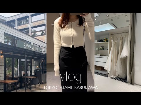 Daily vlog,熱海trip,軽井沢trip🌿都内ランチとお買い物の記録🍽️shiharaで結婚指輪受け取り,お洋服紹介も♡
