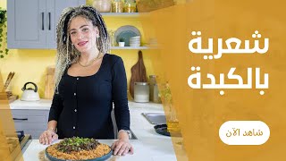 شعرية مفلفلة بالكبدة علي طريقة نورا الحصري