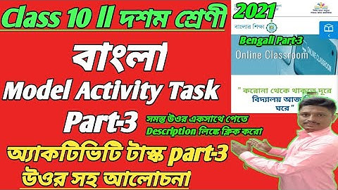 Class-10 Model Activitity Task Bengali part-3 Solution ll বাংলা উওর সহ আলোচনা #WBBSE-2021
