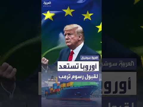 الاتحاد الأوروبي يتفاوض بشأن الرسوم الجمركية الأمريكية