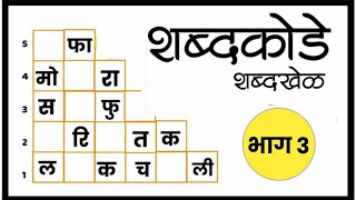 मराठी शब्दकोडे l मराठी शब्दखेळ l भाग ३ l marathi riddle l marathi shabdkode screenshot 5