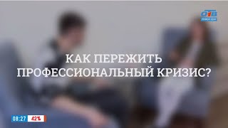 Как пережить профессиональный кризис? / Психолог Леонид Филимонов