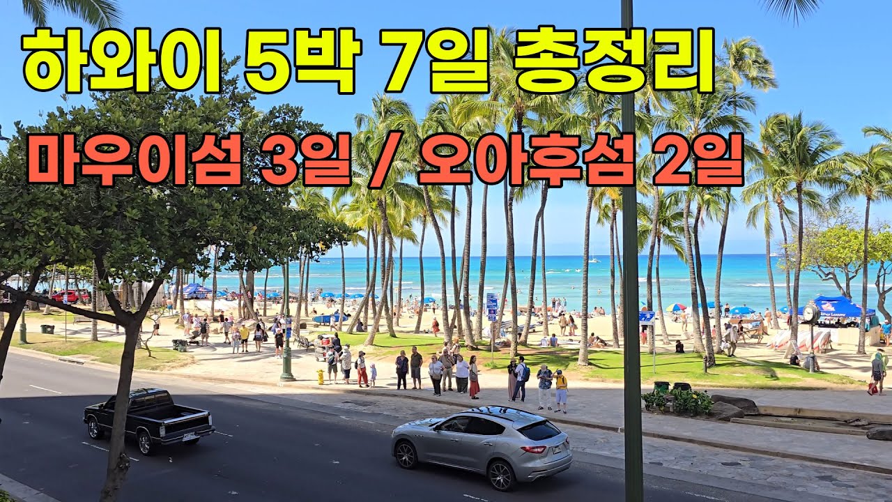 [하와이 여행 5박7일 총정리] - 마우이섬 / 오아후섬 / 하와이 렌트카 여행 / 할레아칼라 일출 일몰 / 몰로키니 스노클링 / 쿠알로아랜치 투어 / 와이키키 해변 / 신혼여행