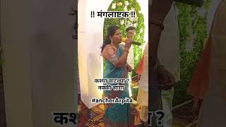 #मंगलाष्टके #wedding #lagn #akshta #anchorArpita #marathimanglashtke #sendyourfeedback #trending