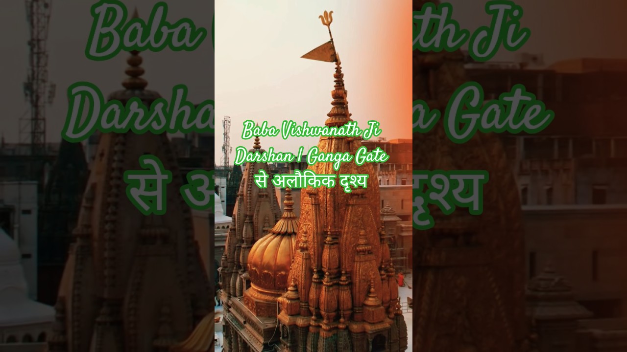Baba Vishwanath Ji Darshan | Ganga Gate से अलौकिक दृश्य“Ganga Dwar से Kashi Darshan 🔱✨