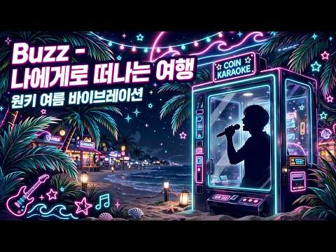 버즈 - 나에게로 떠나는 여행 Cover | 원키 여름 바이브레이션 | 93년생 미성 서울예술단 출신