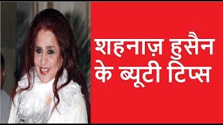 Shahnaz Hussain 10 Beauty Tips || जानिएं शहनाज़ हुसैन के 10 ब्यूटी टिप्स || Pooja Luthra ||