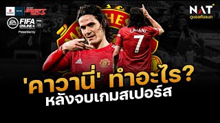 [5 นาทีปีศาจแดง 13-04-21] - ข่าวแมนยู - คาวานี่ ทำอะไร หลังจบเกมสเปอร์ส? - เผยไทม์ไลน์ ดีน โคตรอึ้ง!