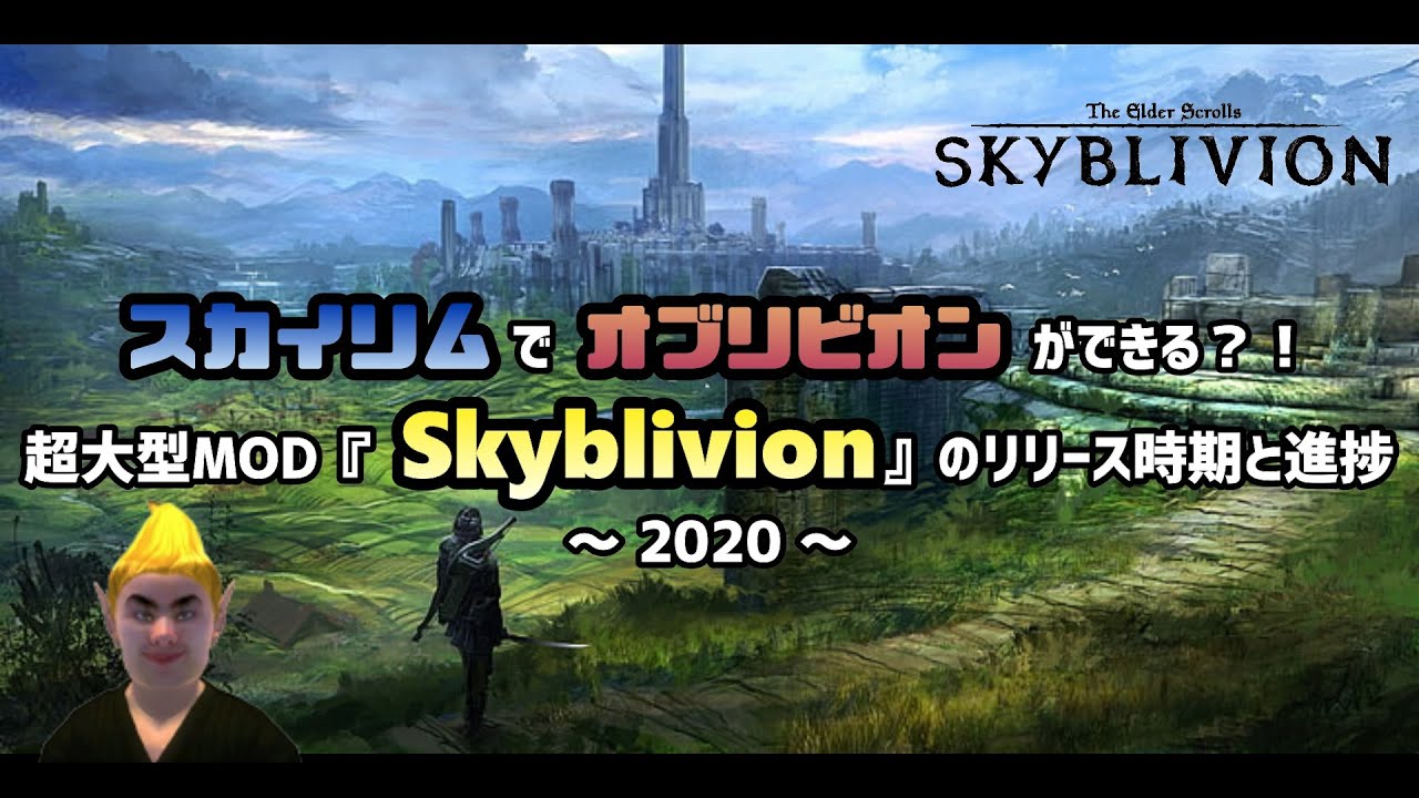 Skyrim Se スカイリムでオブリビオンができる 超大型mod Skyblivion のリリース時期と進捗 プロ社会人パワーズ Youtube