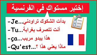 إختبر مستواك في الفرنسية بهذه العبارات الشائعة (75)