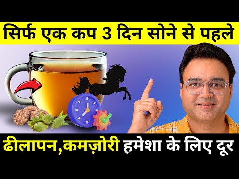 ढीलापन कमजोरी तीन दिन में गायब - उम्र 35 की हो या 60 साल की | भरपूर टाइम और जोश