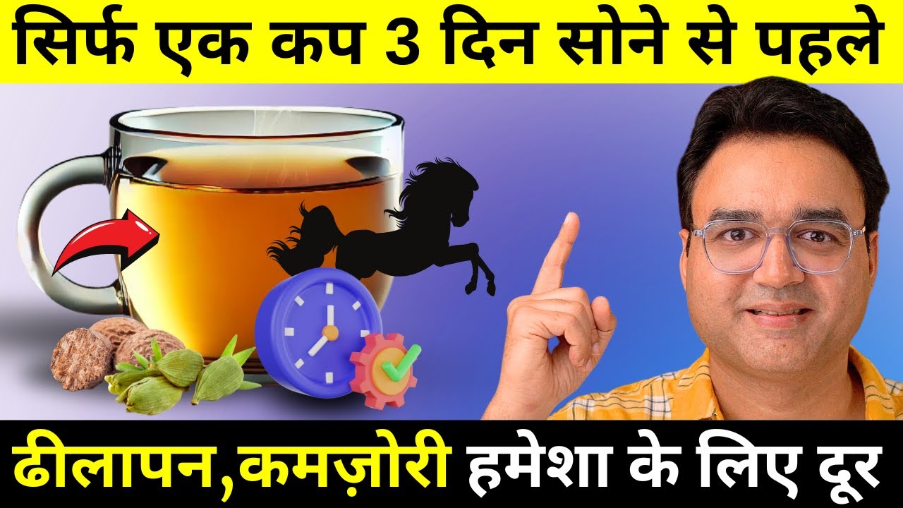ढीलापन कमजोरी तीन दिन में गायब - उम्र 35 की हो या 60 साल की | भरपूर टाइम और जोश