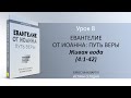 Урок 8. Живая вода "Евангелие от Иоанна: Путь веры" - Автор Брюс Макларти