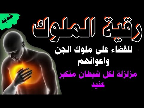 رقية حرق ملوك الجن وتدمير ملكهم وأعوانهم من المردة والعفاريت والعفريتات