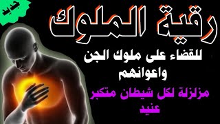 رقية حرق 🔥 ملوك الجن وتدمير ملكهم 💥 وأعوانهم من المردة والعفاريت والعفريتات