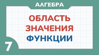 ОБЛАСТЬ ЗНАЧЕНИЙ ФУНКЦИИ - Алгебра 7 класс - Теория функций