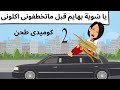 حبيبى صاحب العربيه الجديده كوميدى جدا حبيبى صاحب العربيه الجديده كوميدى جدا
