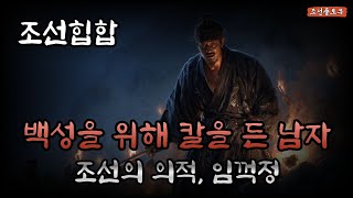 🎤 조선힙합 Playlist|민중의 분노, 조선의 의적 임꺽정|국악트랩 한국 힙합 노동요 BGM|정의와 반란의 비트