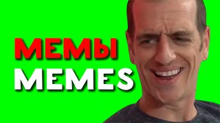 ФУТАЖ МЕМЫ | FOOTAGE MEMES | СЪЁМКА ВИДЕО ЗАПРЕЩЕНА | ВОТ ЭТО ПОВОРОТ | ЗЕЛЁНЫЙ ЭКРАН | 2022