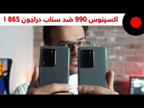 الفرق بين معالج Exynos 990 ومعالج Snapdragon 865 في الجالاكسي S20 الترا !