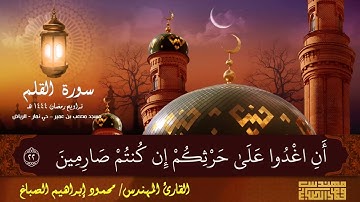 تراويح رمضان ١٤٤٤ هـ | سورة القلم | مهندس/ محمود إبراهيم الصباغ