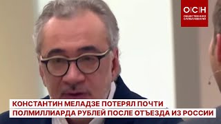 Константин Меладзе потерял почти полмиллиарда рублей после отъезда из России