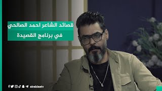 قصائد الشاعر احمد الصالحي في برنامج القصيدة مع مهند العزاوي