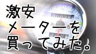 バイクの激安スピードメーターを買ってみた。送料込み1,980円?!【整備日記的motovlog】Kawasaki 250TR