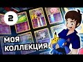 [КОЛЛЕКЦИЯ] Мои карточки сета Призрачные силы - ККИ Покемон | Карты Pokemon TCG