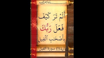 آية {١} سورة الفيل