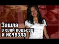 Ирина Сафонова женщина пропавшая, войдя в подъезд своего дома