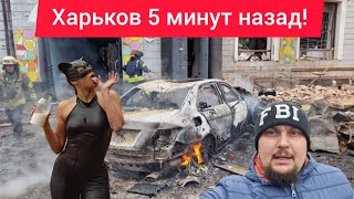 Харьков. 💥 ВЗРЫВЫ 😢 Ужас Случилось Страшное 😱 Эвакуация 🚘 ДЕНЬ АВТОМОБИЛИСТА