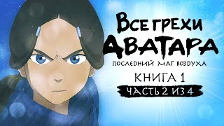 Все грехи и ляпы 1 сезона 