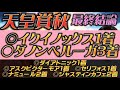 【天皇賞秋2022最終結論】スワンS◎ダイアトニック1着🔥買うのは4頭のみ!圧倒的本命はこの馬だ🫵
