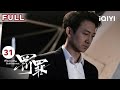 FULL 常征纪念昔日情人决裂 赵鹏超趁虚而入抱得美人归 罚罪 EP31 Chasing The Undercurrent 黄景瑜 杨祐宁 李幼斌 悬疑罪案剧 爱奇艺华语剧场