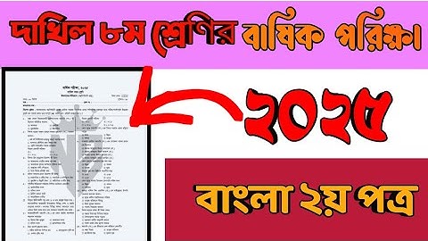 দাখিল অষ্টম শ্রেণি বার্ষিক পরীক্ষা ২০২৫ বাংলা ২য় পত্র প্রশ্ন/dakhil class 8 bangla 2nd  question