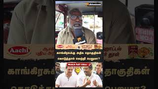 காங்கிரசுக்கு அதிக தொகுதிகள் கொடுத்தால் வெற்றி பெறுமா  | Public Opinion | MKStalin | Rahul Gandhi