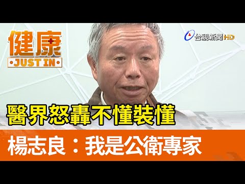 醫界怒轟不懂裝懂 楊志良：我是公衛專家【健康資訊】