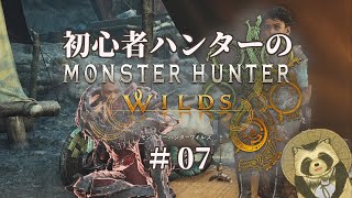 【豆田たぬ】初心者ハンターのモンスターハンターワイルズ #07