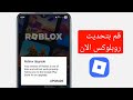كيفية تحديث Roblox إلى أحدث إصدار (2026)