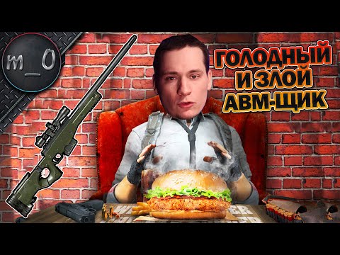 Видео: Голодный и злой AWM-щик / BEST PUBG