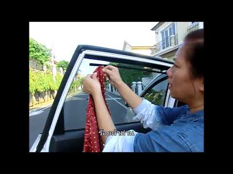 วีดีโอ: ติดตั้งผ้าม่านหน้าต่างรถยนต์อย่างไร?