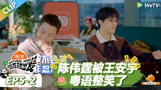 【现在就出发S3】陈伟霆王安宇用粤语复刻跟赵露思的吵架名场面！ |《现在就出发S3》Natural High S3 #沈腾 #王安宇 #黄景瑜 #金晨 #范丞丞 #贾冰 #胡先煦 #白敬亭