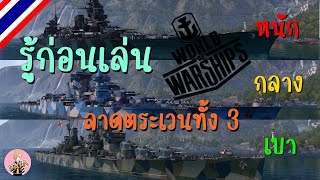 World of Warships : รู้ก่อนเล่น ลาดตระเวนทั้ง 3