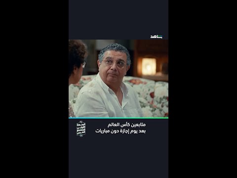 حالنا بعد يوم راحة من مباريات كأس العالم