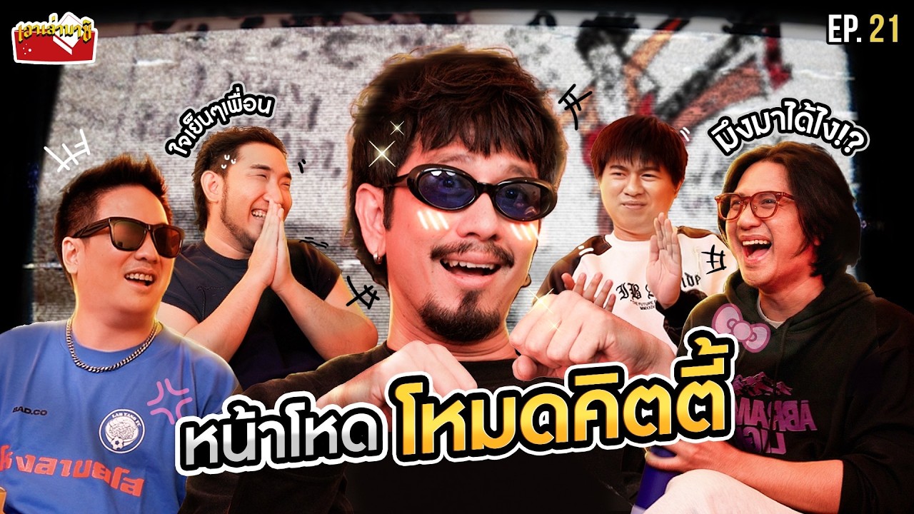 “แหลม สมพล” เรื่องที่ไม่เคยเล่า พูดคุยแบบเพื่อนร่วมรุ่น!! | เอาเล่ามาซิ EP.21