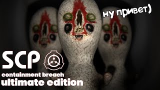 Начало прохождения SCP Containment Breach Ultimate Edition #1