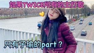 如果TWICE所有的主打歌 只有子瑜（TZUYU）的part？