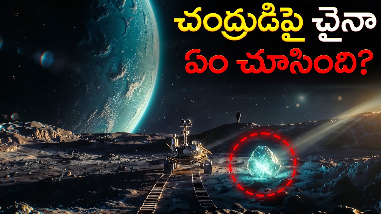 చంద్రుడిపై చైనా ఏం చూసింది? | NASA Shocked by What China Found on the Dark Side of the Moon!