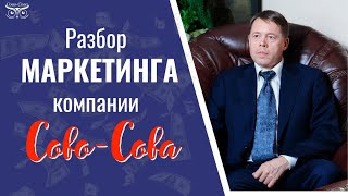 Разбор маркетинга Сово-Сова. Маркетинг в деталях.
